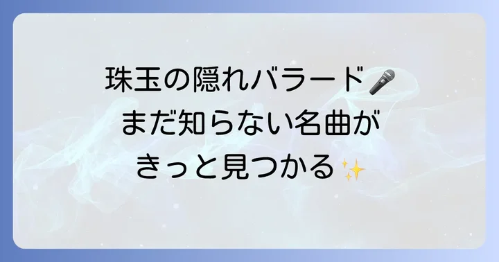 隠れた名曲も発見！久保田利伸のディープなバラードの世界