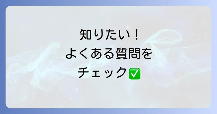 よくある質問