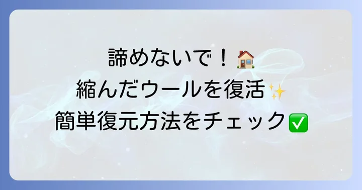 自宅でできるウール縮み復元の方法