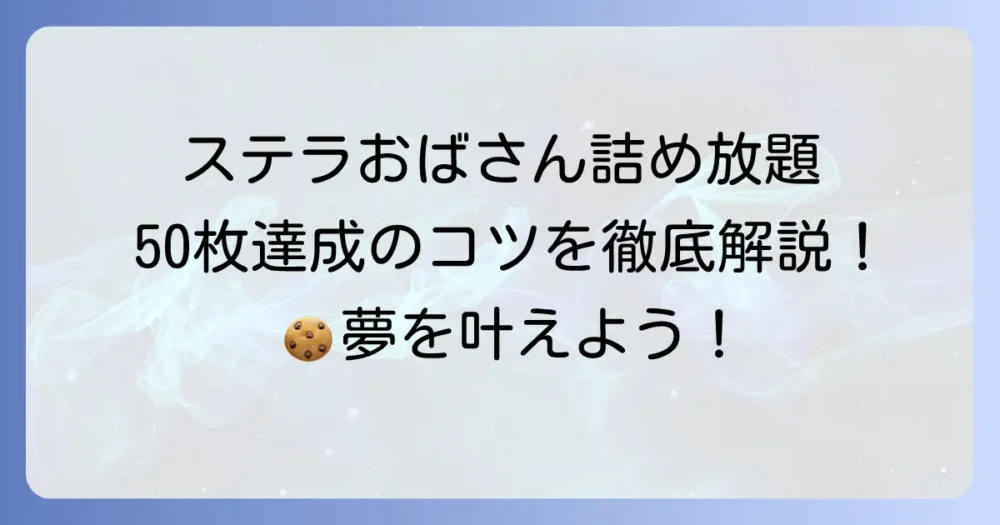 ステラおばさんの詰め放題で50枚達成！コツと攻略法を徹底解説