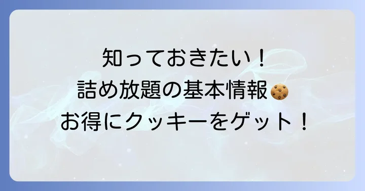ステラおばさんの詰め放題とは？基本情報をチェック