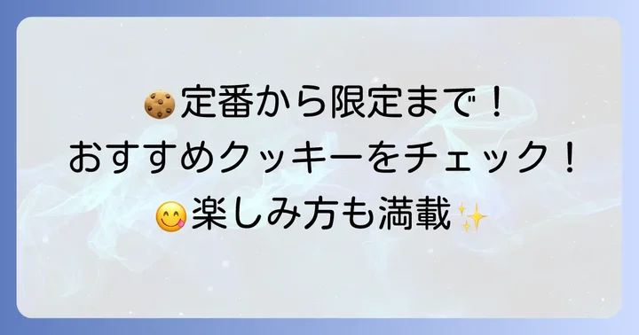 詰め放題で人気！おすすめクッキーの種類と楽しみ方