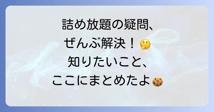 詰め放題の疑問を解決！よくある質問