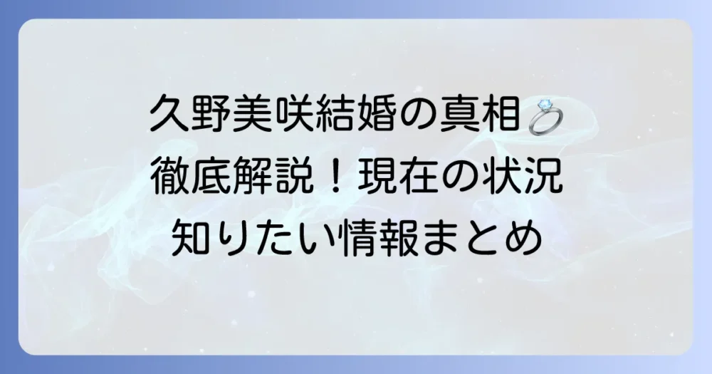 久野美咲さんの結婚の真相を徹底解説！声優のプライベートと現在の状況