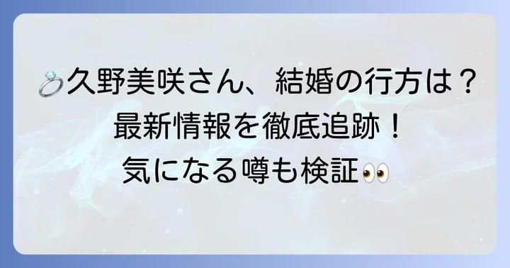 久野美咲さんの結婚に関する最新情報