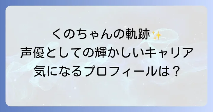 久野美咲さんのプロフィールと輝かしいキャリア