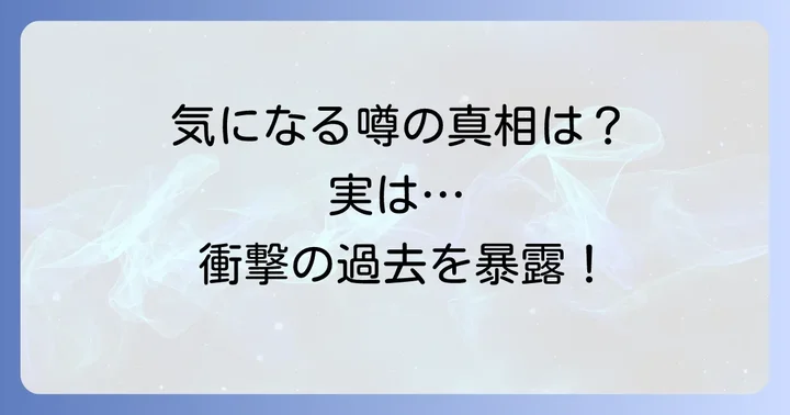 過去の熱愛報道や交際相手の噂の真相