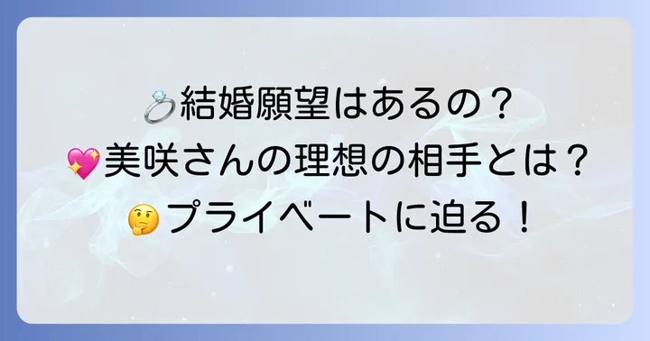 久野美咲さんの結婚観や理想の相手について