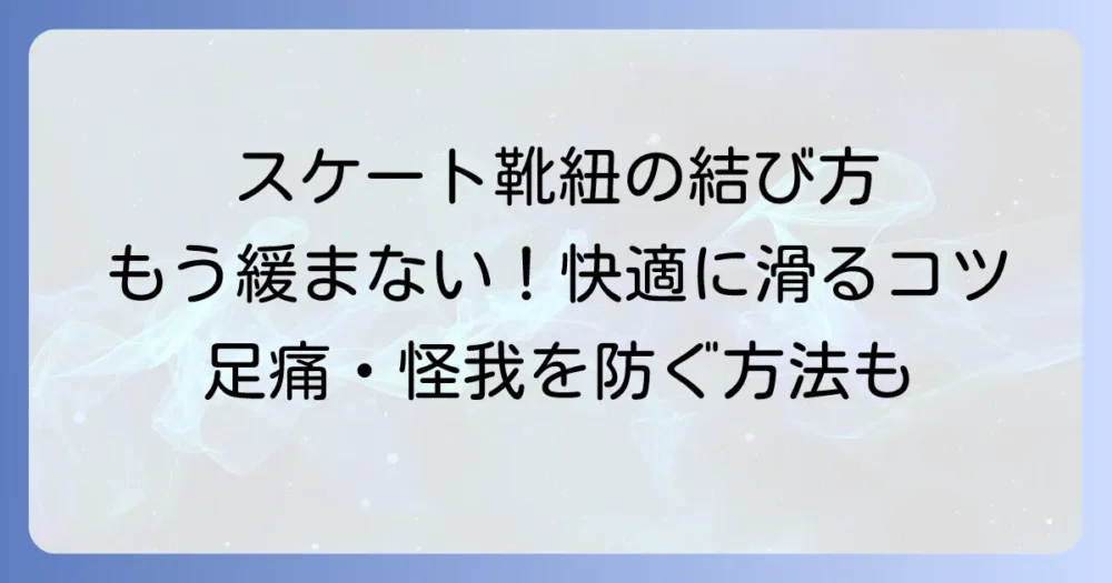 スケート靴紐の結び方徹底解説！快適な滑りを実現する正しい締め方とコツ