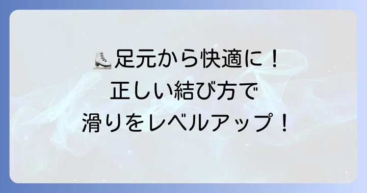 スケート靴の紐を結ぶ重要性