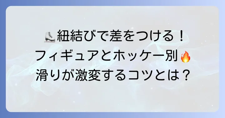 スケートの種類別！最適な紐の結び方