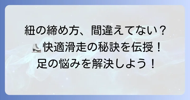 快適な滑りのための紐の締め方と調整のコツ