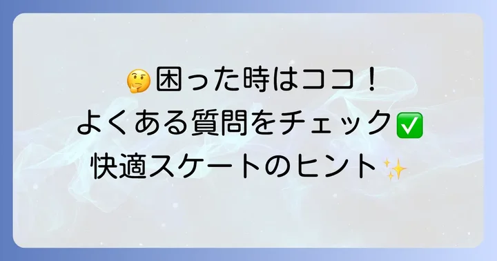 よくある質問