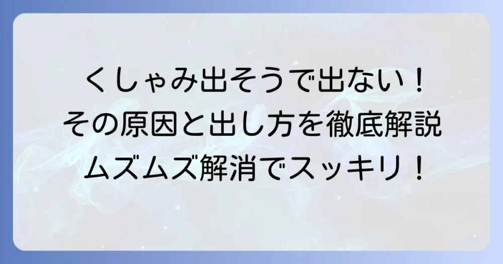 くしゃみが出そうで出ない時の出し方と原因を徹底解説！