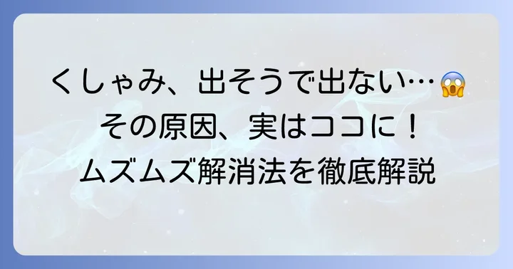 くしゃみが出そうで出ないのはなぜ？そのメカニズムを理解しよう