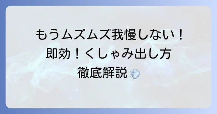 今すぐ試せる！くしゃみが出そうで出ない時の効果的な出し方