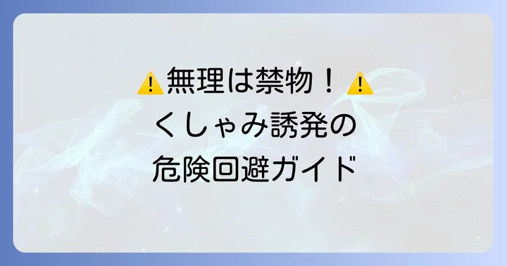 くしゃみを無理に出す際の注意点
