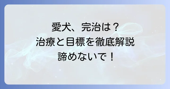 クッシング症候群は「治る」のか？完治の可能性と治療の目標