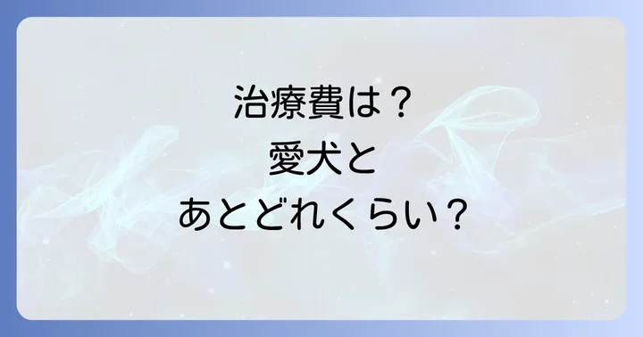 治療にかかる費用と愛犬の寿命