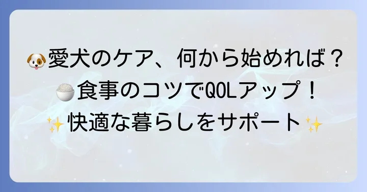 家庭でできる愛犬のケアと食事のコツ