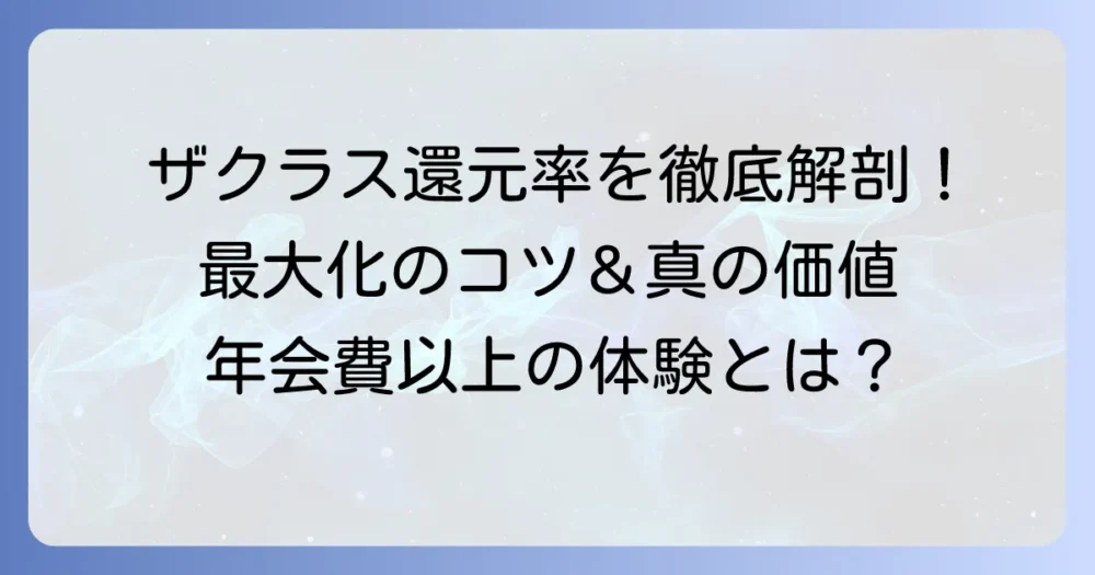 JCBザ・クラスの還元率を徹底解説！ポイント最大化のコツとメリット