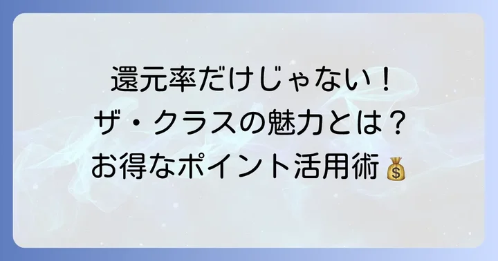 JCBザクラスの基本還元率は？Oki Dokiポイントの仕組み
