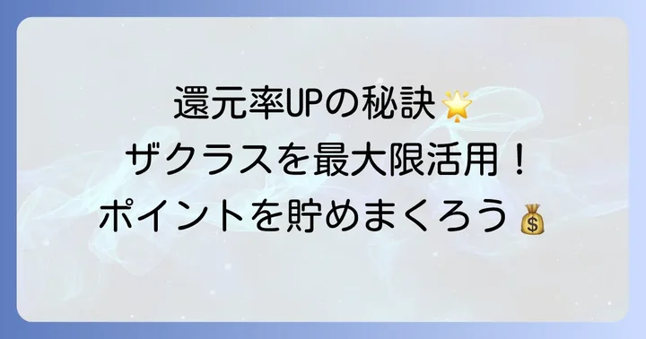 JCBザクラスで還元率をさらに高める方法