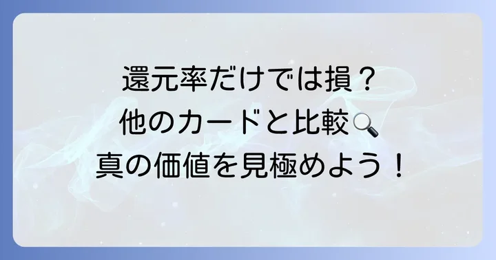 他のプラチナ・ブラックカードとの還元率比較