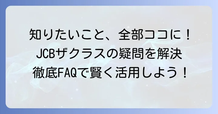 JCBザクラスの還元率に関するよくある質問