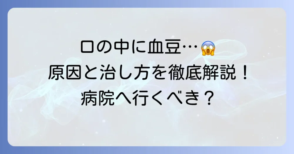 噛んでないのに口の中に血豆ができる原因と治し方、病院に行く目安