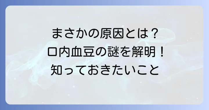噛んでないのに口の中に血豆ができるのはなぜ？主な原因を解説