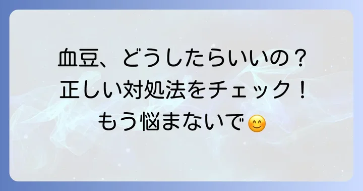 口の中の血豆、どうすればいい？正しい対処法と注意点