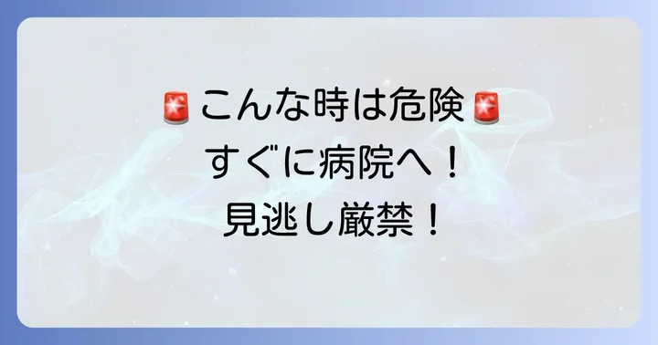 こんな症状は要注意！すぐに病院を受診すべきケース