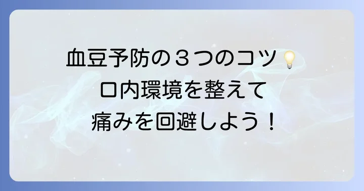 口の中の血豆を予防するためのコツ
