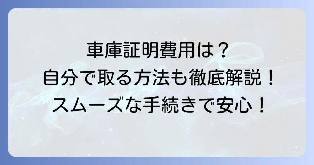 車庫証明を不動産に書いてもらう費用と自分で取得する進め方を徹底解説