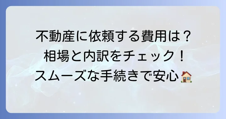 車庫証明を不動産に書いてもらう費用相場と内訳