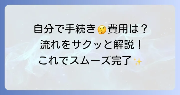 自分で車庫証明を取得する進め方と費用