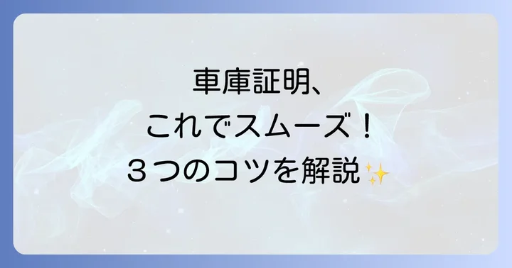 車庫証明取得をスムーズにするためのコツ