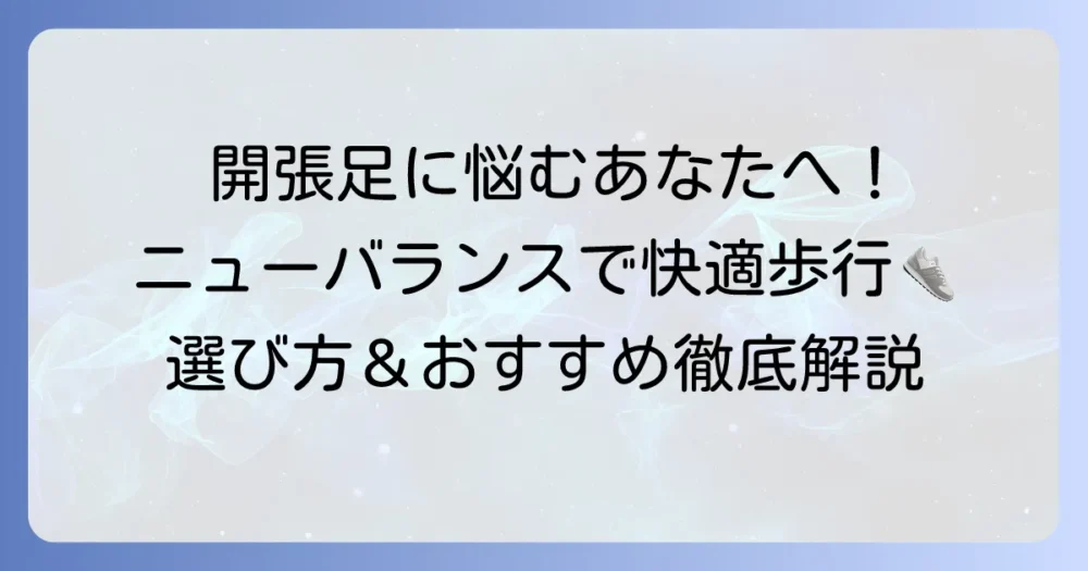 開張足でもニューバランスで快適歩行！選び方のコツとおすすめモデル
