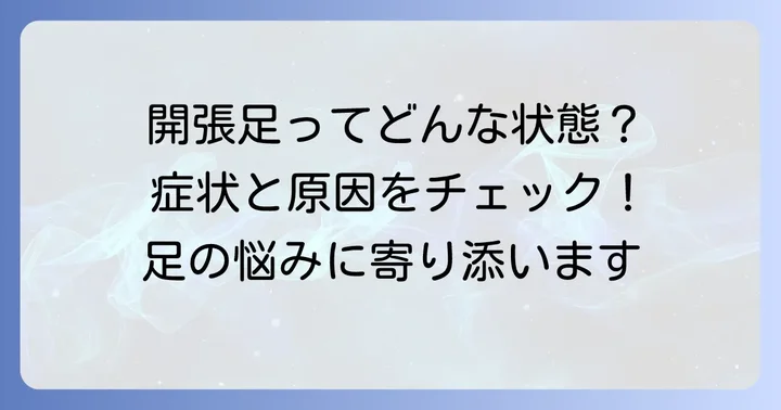 開張足とは？症状と原因を正しく理解しよう
