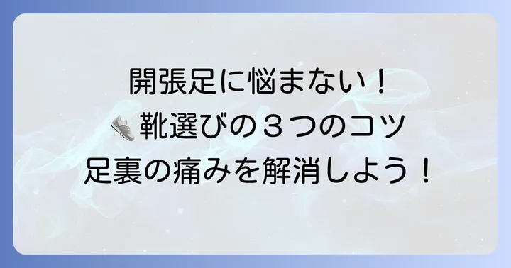 開張足の靴選びで失敗しないための重要ポイント