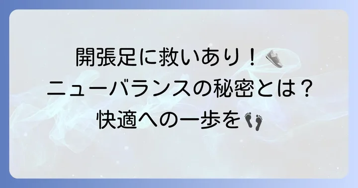 なぜニューバランスが開張足に選ばれるのか？その魅力に迫る