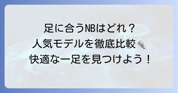 開張足におすすめのニューバランス人気モデルを徹底紹介