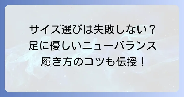 ニューバランスを最大限に活かす！正しいサイズ選びと履き方のコツ