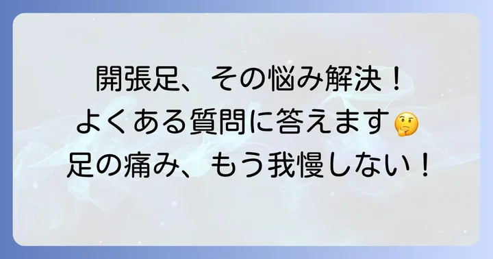 開張足に関するよくある質問
