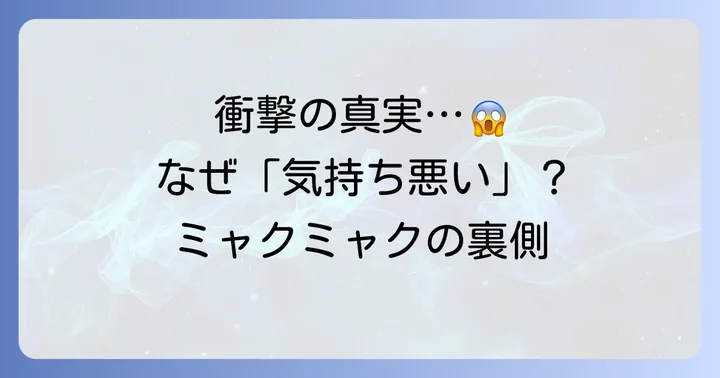 ミャクミャクくんの衝撃的なデザインが「気持ち悪い」と言われる理由