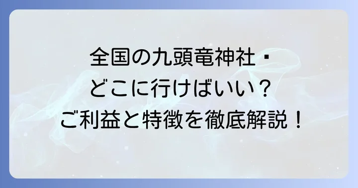 全国に点在する主要な九頭竜神社とその特徴