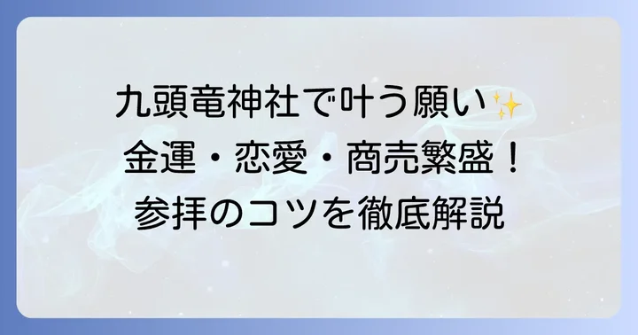 九頭竜神社参拝で得られるご利益と参拝のコツ