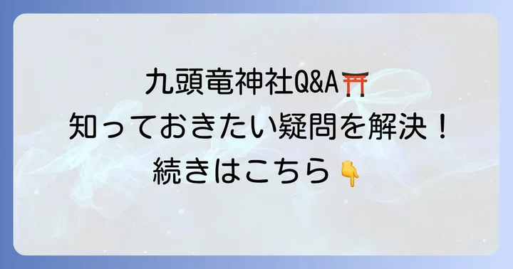 よくある質問