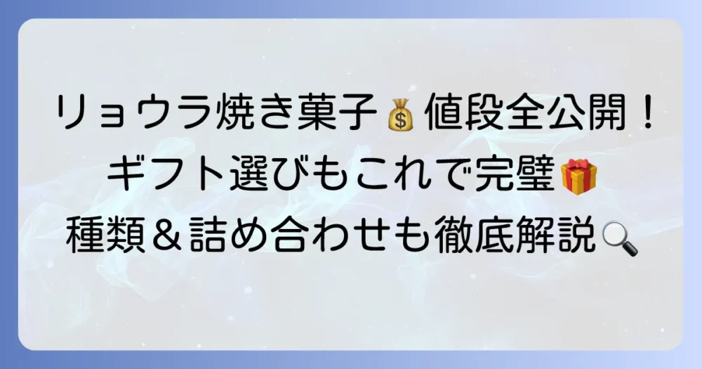 リョウラの焼き菓子の値段を徹底解説！種類やギフト情報も網羅